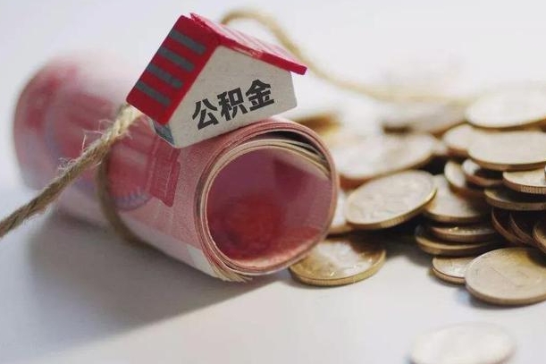 公积金有1万可以贷多少-河池公积金代办平台